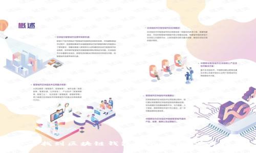 如何找到区块链钱包中的私钥：详尽指南