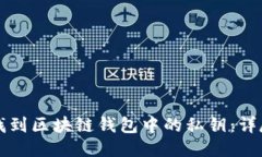 如何找到区块链钱包中的