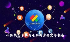 小狐钱包手机与电脑同步的完整指南