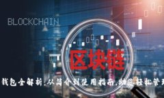  数字货币钱包全解析：从