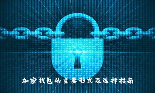 加密钱包的主要形式及选择指南