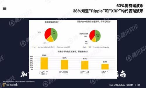 加密钱包的主要形式及选择指南