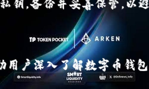 数字币钱包是什么

数字币钱包，也常被称为加密货币钱包，是一种用于存储、接收和发送各种类型数字货币（如比特币、以太坊等）的电子设备或软件。理解数字币钱包的工作原理、类目及其重要性，对于进入加密市场的投资者和用户来说至关重要。

### 什么是数字币钱包

数字币钱包是存储用户私钥的重要工具。私钥是进行交易的必需凭证，用户利用私钥可以对其数字货币进行签名，从而实现交易。数字币钱包本身不存储数字货币，而是用来管理区块链上数字货币的访问权限。

### 数字币钱包的类型

数字币钱包可分为多种类型，主要包括：

1. **热钱包（Hot Wallets）**：热钱包是连接到互联网的数字币钱包，通常便于快速交易和频繁使用。热钱包普通用户，包括手机钱包、桌面钱包和在线钱包等。

2. **冷钱包（Cold Wallets）**：冷钱包是不连接到互联网的数字币储存方式，适合需要高安全性存储的用户。这种类型的钱包包括硬件钱包和纸钱包。

3. **硬件钱包**：硬件钱包是一种特殊的物理设备，用于安全储存私钥。通过硬件加密，可以避免因网络攻击而导致的私钥泄露。

4. **纸钱包**：纸钱包是将公钥和私钥打印在纸上的钱包。虽然安全性高，但若纸张损坏或遗失则会造成不可逆转的损失。

### 为什么需要数字币钱包

数字币钱包是一种保护用户资产的工具。以下是一些选择使用数字币钱包的原因：

- **安全性**：由于数字货币交易缺乏中央管理，用户需对自己的资金负责，使用数字币钱包有助于保护个人资产。
- **隐私**：数字币钱包能够提供较高的隐私保护，用户无需提供个人信息即可进行交易。
- **便利性**：使用数字币钱包，用户可以轻松地发送和接收数字货币，适用于各种场景，包括在线购物、投资和转账。

### 数字币钱包的工作原理

数字币钱包的核心在于公钥和私钥。用户的公钥就像银行账户号码一样，可以共享给他人以接收数字货币，而私钥则像密码，必须保密。数字币钱包通过以下方式运作：

- **生成密钥对**：用户注册钱包后，其系统会自动生成一个公钥和一个私钥的密钥对。
- **进行交易**：当用户发起交易时，钱包软件会使用私钥对该交易进行签名，确保交易的合法性。
- **广播交易**：签名后的交易信息会被广播到区块链网络中，经过矿工验证后被添加到区块链中。

### 使用数字币钱包的注意事项

在使用数字币钱包时，用户需要注意以下几点，以确保其资金安全：

1. **备份私钥和助记词**：无论使用哪种类型的钱包，备份私钥和助记词非常重要。丢失这些信息可能导致用户无法访问账户。

2. **使用安全的密码**：设置强密码和双重认证功能能进一步提升安全性。

3. **选择可靠的钱包提供商**：选用知名、安全性高的钱包提供商，避免使用不明钱包。

4. **定期更新软件**：确保钱包软件为最新版本，以防止安全漏洞。

5. **谨慎对待网络链接**：在访问钱包和进行交易时，务必注意网络安全，避免受骗上当。

### 常见问题

1. **数字币钱包安全吗？**
2. **如何选择合适的数字币钱包？**
3. **我可以使用一个钱包存储多种数字货币吗？**
4. **数字币钱包的使用成本是什么？**
5. **如何恢复丢失的数字币钱包？**

接下来将详细介绍每个问题，帮助用户更深入地了解数字币钱包的相关知识。 

---

### 数字币钱包安全吗？
安全性是用户在选择数字币钱包时最为关心的问题之一。相较于传统的银行账户，数字币钱包面临着不同的安全威胁。以下是一些保障钱包安全的重要措施：
1. **加密技术**：高质量的数字币钱包会使用强加密技术以保护用户的私钥和交易信息。确保选择那些提供良好加密措施的钱包。
2. **私钥控制**：冷钱包提供完全的私钥控制，而热钱包则需要谨慎选择提供方。用户应优先考虑能让其掌握私钥的钱包。
3. **软件更新**：定期更新钱包软件可以修复漏洞，提高安全性。用户可以通过设置钱包自动更新，避免遗漏重要安全补丁。
4. **两步验证**：启用两步验证可以在登录和进行交易时增加一道安全防线，提升账户的安全性。
5. **防火墙和反病毒工具**：在使用热钱包的设备上，安装防火墙和反病毒软件，以抵御可能的恶意攻击。
总的来说，数字币钱包的安全性取决于用户所选钱包的类型以及用户自身的安全意识和操作。选择信誉良好的服务商并采取适当的措施，可以最大程度地保障用户资金的安全。

---

### 如何选择合适的数字币钱包？
选择合适的数字币钱包不仅可以提高交易的便利性，还能保障资金的安全。以下是选择钱包时需要考虑的一些关键因素：
1. **需求分析**：用户需先明确自己的需求，是频繁交易还是长期持有？这一点将影响选择热钱包还是冷钱包。
2. **安全性**：在选择钱包时，查看其提供的安全功能，包括两步验证、私钥存储方式等。
3. **易用性**：用户界面友好、操作简单的钱包更加适合新手。试着使用不同的钱包，找出最适合自己的。
4. **支持的币种**：对多种数字货币有需求的用户应选择支持多币种的钱包。有些钱包专注于某一种币种，而有些则支持多种数字资产。
5. **社区反馈和口碑**：可以通过各种论坛、社交媒体查看用户对钱包的评价，了解其优缺点。
总的来说，选择数字币钱包是一个个人化的过程，用户需根据自己的需求、使用习惯与安全考虑，找到最合适的钱包。

---

### 我可以使用一个钱包存储多种数字货币吗？
是的，许多数字币钱包可以存储多种类型的数字货币。不过，这取决于你选用的具体钱包。以下是一些关于多币种钱包的重要信息：
1. **支持的币种**：并非所有钱包都支持所有币种，用户在选择钱包时要事先确认钱包支持的币种种类。许多热门的钱包如Coinbase、Exodus等支持多种主流数字货币，但小众币种的支持情况则需仔细查阅。
2. **管理方便**：使用多币种钱包，用户可以在一个平台上管理多种资产，方便数据的管理与跟踪。
3. **交易费用**：多币种钱包可能会由于不同币种之间的交易而产生额外费用，用户需关注这方面的费用情况。
4. **升级空间**：一些多币种钱包在未来会不断增加对新币种的支持，这为用户提供了更大的灵活性，能适应不断变化的加密市场。
因此，选择一个支持多种数字币的数字币钱包，能够为用户提供更多便利和灵活性。

---

### 数字币钱包的使用成本是什么？
在使用数字币钱包时，用户通常会涉及到以下几种成本：
1. **交易费用**：每次交易时，用户可能要支付网络费用（或称矿工费用），这个费用通常会根据网络拥堵情况而波动。
2. **钱包使用费**：部分服务提供商会对钱包的使用收取服务费，这一费用因钱包类型和提供商而异。一些钱包是免费的，但提供额外功能的可能需要收费。
3. **存储费用**：使用冷钱包（如硬件钱包）时，用户需要考虑购买硬件的成本，而纸钱包的成本则相对较低。
4. **提现费用**：从钱包转出至其他平台时，可能会产生提现费用。这类费用通常会在用户进行转账时明确告知。
综上所述，用户在使用数字币钱包时需仔细了解各项费用，做好预算，以确保经济上的合理利用。

---

### 如何恢复丢失的数字币钱包？
丢失数字币钱包通常意味着用户无法再访问其数字资产，但通过一些方法，用户或许能够找回钱包或恢复资产：
1. **助记词或私钥**：很多钱包在创建时会提供助记词或私钥，用户需妥善保存一旦丢失了钱包，可以通过这些信息尝试恢复。如果这些信息依然保留，可以在新钱包中导入。
2. **找回备份**：若用户曾经备份过钱包信息（无论是存储在云端还是外部硬盘），可以通过备份文件进行恢复。用户推动备份文件至对应钱包软件中，有的可以直接导入
3. **联系钱包提供方**：部分钱包提供商在用户丢失私钥或助记词后，会协助其恢复资产，尽管这种情况比较少见。
4. **社区求助**：在诸如Reddit、Bitcointalk等论坛寻求帮助，社区中的专家可能会给出一些建议和方法。
总的来说，恢复丢失的钱包并不是一件容易的事，用户在最初注册钱包时，务必要牢牢记住助记词和私钥，备份并妥善保管，以避免未来的困扰。

---

以上内容对数字币钱包进行了详细的介绍，同时针对相关问题进行了逐一解答。希望这些信息能帮助用户深入了解数字币钱包的概念、使用和风险管理。