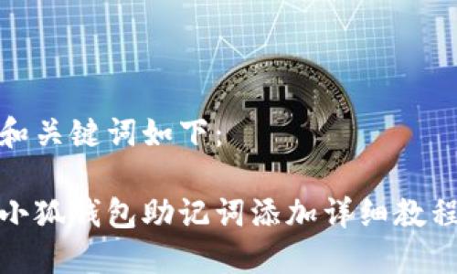 和关键词如下：

小狐钱包助记词添加详细教程