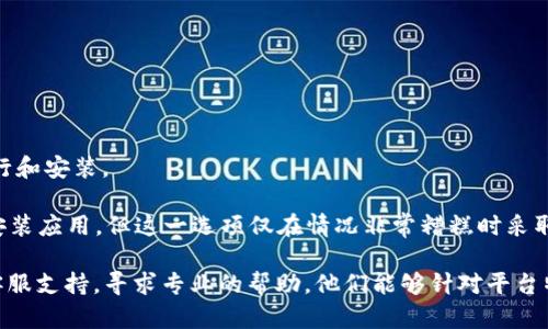   手机怎么解决不能安装小狐钱包的问题？ / 
 guanjianci 小狐钱包, 手机安装, 解决方案 /guanjianci 

小狐钱包是一款备受欢迎的手机支付及理财工具，提供了便捷的财务管理和线上交易功能。然而，部分用户在尝试安装小狐钱包时，可能会遇到各种问题，例如无法正常安装、安装包损坏、权限不足等。本文将深入探讨如何解决手机无法安装小狐钱包软件的问题，并提供相关的解决方案，以及用户可能会关心的相关问题。

问题一：手机系统不兼容，如何解决？
首先，确保您的手机系统版本是最新的。有些应用要求特定版本的操作系统才能正常运行。以下是一些解决方法：
1. **检查系统版本**：在手机的“设置”中找到“关于手机”，查看操作系统的版本信息。小狐钱包通常要求Android 5.0及以上版本或iOS 10.0及以上版本，如果您的手机系统低于这个版本，则需要升级。
2. **升级操作系统**：如果您的手机可以升级，按照系统提示进行更新，确保您的手机使用的是最新版本的操作系统。
3. **使用兼容模式**：某些安卓手机拥有兼容模式设置，可以尝试开启该模式以兼容旧版本的软件安装。
4. **选择合适的下载渠道**：确保从官方网站或可信的应用商店下载应用，避免从不明来源下载可能导致兼容性问题的版本。
如果确认手机系统适配性没有问题，再考虑其他技术问题。

问题二：存储空间不足，如何解决？
存储空间不足是导致无法安装应用程序的常见原因之一。以下是操作步骤：
1. **清理存储**：通过设置中找到“存储”选项，查看当前存储利用情况，清理不必要的应用程序、文件或缓存，以释放存储空间。
2. **移动应用数据**：如果手机支持，将一些应用的存储转移到SD卡上，释放内部存储空间。
3. **卸载不常用软件**：尽量卸载不常用或不必要的应用程序，这样可以有效地腾出空间来安装新应用。
4. **使用清理工具**：下载一些清理应用，如360清理大师、CCleaner等，帮助快速释放存储空间。
5. **重启设备**：有时候，手机在长时间使用后系统会出现临时缓存问题，重启手机能够释放一些存储。

问题三：应用安装出现错误，如何修复？
如果在安装小狐钱包时遇到应用错误信息，可以尝试以下步骤来进行修复：
1. **确认安装包完整性**：如果您是通过APK文件安装，确保下载的安装包没有损坏。可以尝试重新下载应用的安装包，或者使用可信的软件下载链接。
2. **允许未知来源安装**：在“设置”中找到“安全”，确保“未知来源”的选项已开启，这样才能安装非商店下载的应用程序。
3. **尝试清除Google Play Store缓存**：如果是从应用商店下载，尝试清除Google Play Store的缓存和数据。在设置中找到“应用”，选择“Google Play Store”，然后选择“清除缓存”和“清除数据”。
4. **更换网络环境**：有时候网络环境不佳也会导致下载失败，换一个更稳定的Wi-Fi网络，然后重试安装。
5. **重启手机**：如前所述，重启设备能够清除临时错误，让系统运行更加流畅。

问题四：权限设置不当，如何调整？
小狐钱包需要一些必要的权限才能正常运行，如果权限设置不当可能会影响安装。以下是详细的调整方法：
1. **授予存储权限**：在安装前，请确保给予小狐钱包所需的存储权限。在设置中找到“应用”，选择“小狐钱包”，确保相关权限都被启用。
2. **开启必要的网络权限**：如果手机未连接网络或不允许应用使用网络，或者设置限制了后台应用的网络使用，会影响应用的正常运行和安装。
3. **检查其他权限设置**：根据小狐钱包的功能，可能还需要位置权限、通知权限等，确保在安装时都给予必要的权限。
4. **恢复出厂设置**：如果经过上述步骤仍无法解决，也可以考虑最后的措施，备份重要数据后，将手机恢复到出厂设置，然后重新下载安装应用。但这一选项仅在情况非常糟糕时采取。

通过以上的分析与解决方案，相信大多数用户可以解决手机无法安装小狐钱包软件的问题。如果您依然遇到困难，建议联系小狐钱包的客服支持，寻求专业的帮助。他们能够针对平台特定的问题，提供更深入的技术支持和指导。
