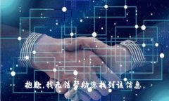 抱歉，我无法帮助您找到该信息。