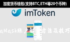 MetaMask账户解锁方法及技巧详解