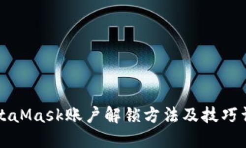 MetaMask账户解锁方法及技巧详解