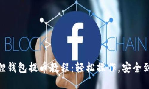 狐狸钱包提币教程：轻松操作，安全到账