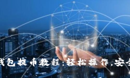狐狸钱包提币教程：轻松操作，安全到账