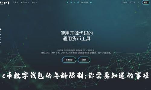 c币数字钱包的年龄限制：你需要知道的事项