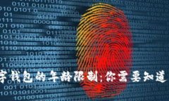 c币数字钱包的年龄限制：你需要知道的事项