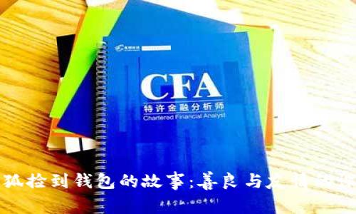 小狐捡到钱包的故事：善良与友情的课题