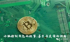 小狐捡到钱包的故事：善良与友情的课题