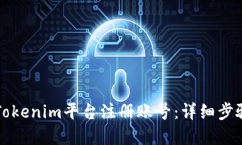 如何在Tokenim平台注册账号：详细步骤与指南