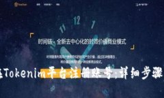 如何在Tokenim平台注册账号