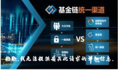 抱歉，我无法提供有关此请求的详细信息。