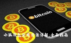小狐钱包使用方法详解：