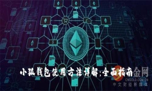 小狐钱包使用方法详解：全面指南