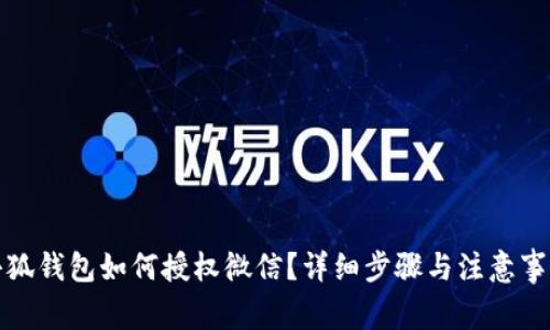 小狐钱包如何授权微信？详细步骤与注意事项