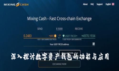 深入探讨数字资产钱包的功能与应用