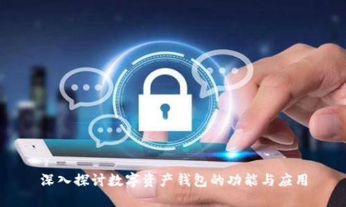 深入探讨数字资产钱包的功能与应用