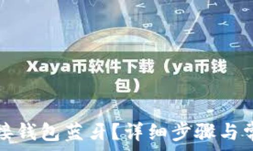   
小狐如何连接钱包蓝牙？详细步骤与常见问题解析