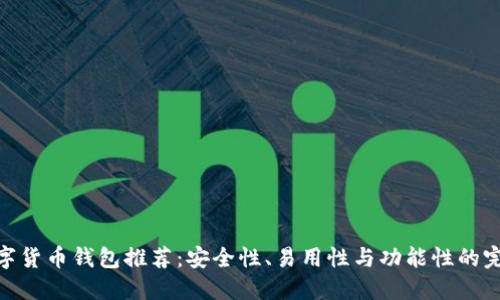 最佳数字货币钱包推荐：安全性、易用性与功能性的完美结合
