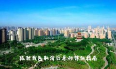 狐狸钱包取消订单的详细