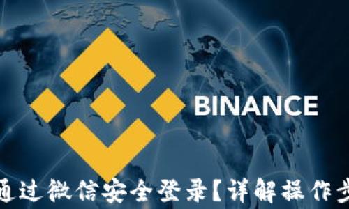 
加密钱包如何通过微信安全登录？详解操作步骤及注意事项