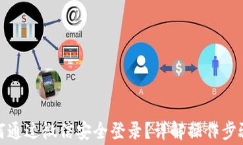 
加密钱包如何通过微信安全登录？详解操作步骤及注意事项