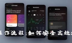 全面解析USDT操作流程：如何安全高效地进行USD
