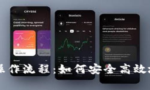 全面解析USDT操作流程：如何安全高效地进行USDT交易