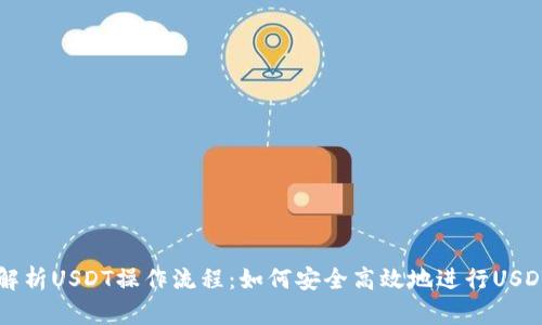 全面解析USDT操作流程：如何安全高效地进行USDT交易