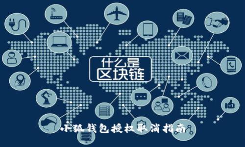 小狐钱包授权取消指南