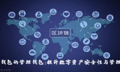 多签钱包的管理钱包：提