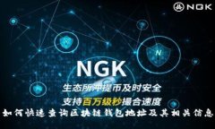 如何快速查询区块链钱包地址及其相关信息