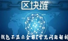 为什么小狐钱包不显示金