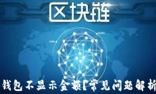 
为什么小狐钱包不显示金额？常见问题解析与解决方案