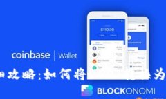 USDT变现的详细攻略：如何将USDT转换为现金或其他