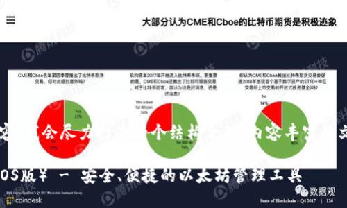 为了给您提供完整的内容，我会尽力打造一个结构合理、内容丰富的文章，并回答提出的问题。

最佳ETH钱包APP推荐（iOS版） - 安全、便捷的以太坊管理工具