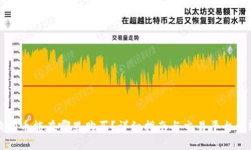 狗狗币能在哪里购买？详细指南与交易平台比较