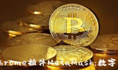   深入了解手机Chrome插件MetaMask：数字资产管理的