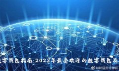 最全数字钱包指南：2023年最受欢迎的数字钱包及