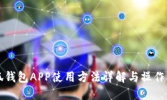 小狐钱包APP使用方法详解与操作指南