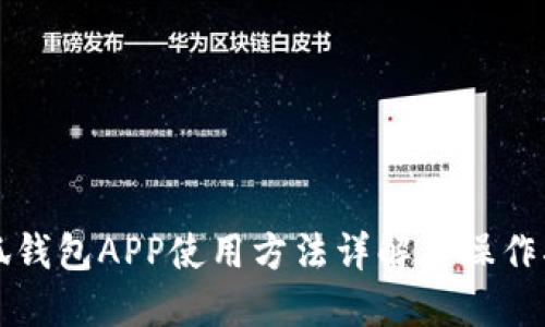小狐钱包APP使用方法详解与操作指南