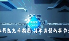 小狐钱包充币指南：简单易懂的操作步骤