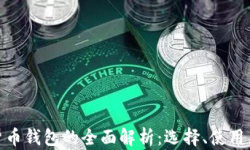 
数字货币钱包的全面解析：选择、使用与安全