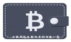 小狐钱包支持的币种付款一览
