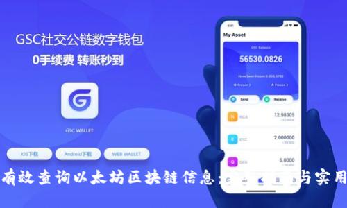 如何有效查询以太坊区块链信息：完整指南与实用技巧